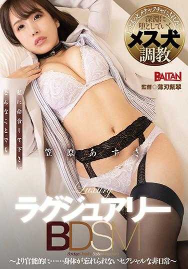 BAHP-077 奢华BDSM～更官能化……身体无法忘怀的性非日常～笠原梓