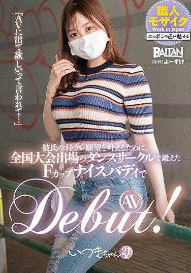 BAHP-093 “被要求出演AV…”为了实现男友的偷窥愿望，在全国大赛出场的舞蹈社团中锻炼出来的F罩杯好身材AV出道！