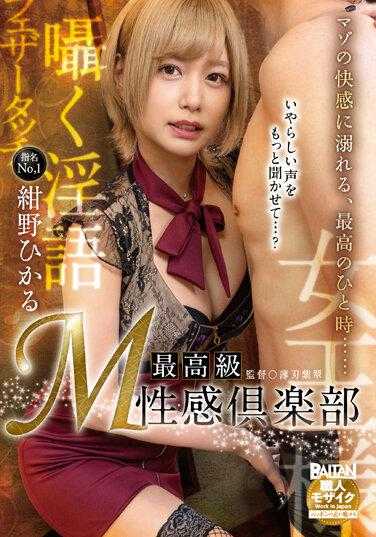 BAHP-103 最高级 M性感俱乐部 绀野光