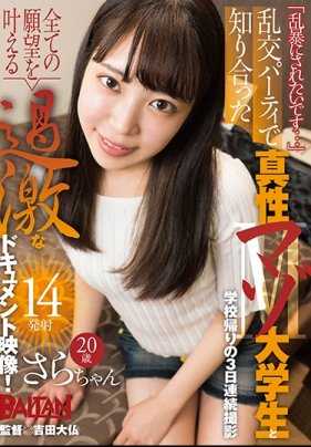 BAHP00046 “想被粗暴对待…”在乱交派对上认识的真正受虐大学生和放学后的连续三天拍摄 加贺美さら