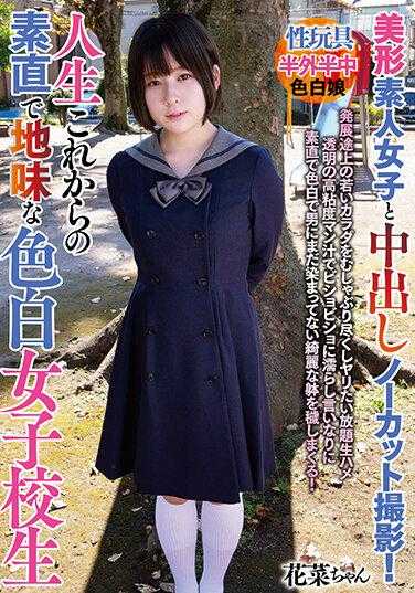 BANK-071 美形素人女子与中出无剪辑拍摄！人生从现在开始的坦率朴素白皙女高中生