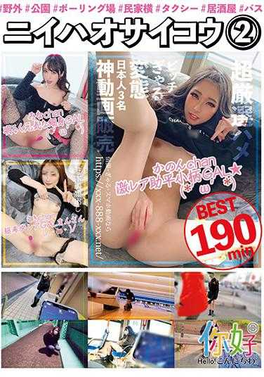BANS-002 你好赛高 2