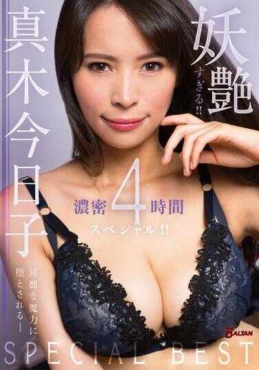 BASB-007 太妖艳了！！真木今日子浓密4小时特别节目！！