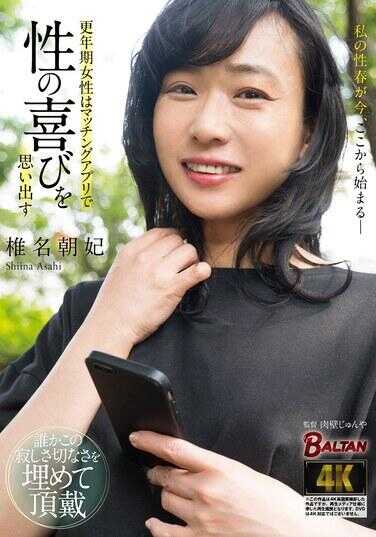 BASJ-022 更年期女性通过交友软件重拾性愉悦 椎名朝妃