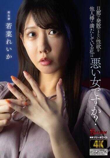 BASJ-033 无法在日那发泄性欲，只能用别人的肉棒来满足的我，是坏女人吗？ 若菜玲花