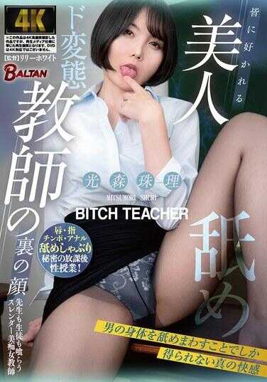 BASJ-037 人人喜爱的美女教师的另一面 只有玩弄男人的身体才能得到的真正快感 光濑珠理