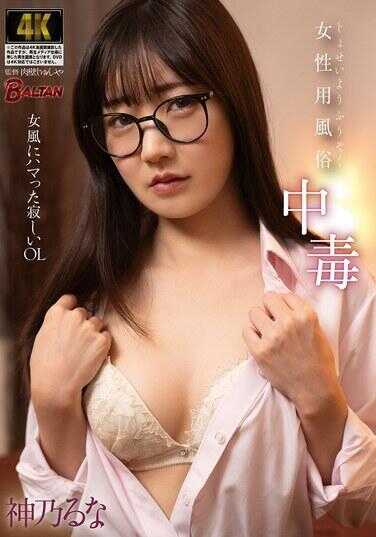 BASJ-043 女性用媚药中毒 沉迷女风的吵闹OL 神怜悯吧