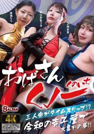 BASJ-049 大妈三人组时间旅行！？在令和的寺子屋里大闹一通！！