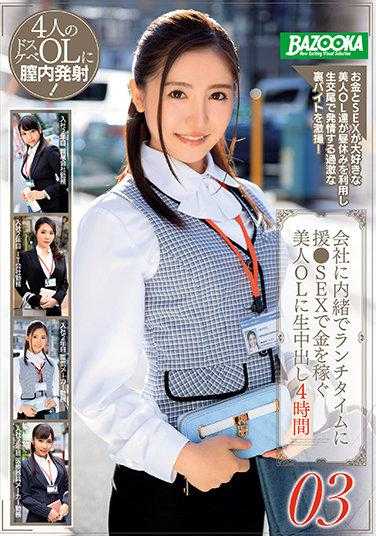 BAZE-003 漂亮女职员瞒着公司，利用午餐时间与艾滋病人发生性关系赚钱，被生生干了 4 小时 03 包括四张新鲜照片。