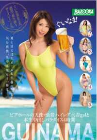 BAZX-019 几内亚！啤酒馆天使/重磅炸弹高腿泳装辣妹和生中出天堂4小时 - 本田莉子