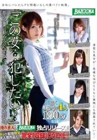 BAZX-037 “这个女人......我想犯......” 出卖在东京公司工作的贫穷OL们的身体的性行为。