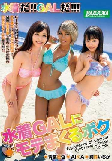 BAZX-051 我很受泳装 GAL 的欢迎 - AIKA