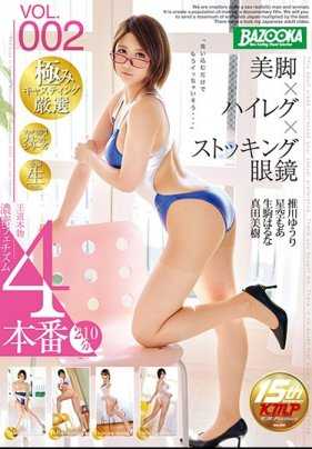 BAZX-065 美腿×高叉泳装×丝袜眼镜 VOL.002 推川悠里 星空茉爱 生驹春菜 真田美树
