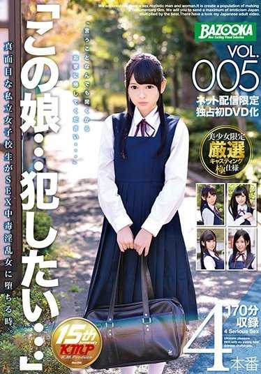 BAZX-076 这个女孩…我想侵犯…VOL.005 认真的私立女学生变成性中毒淫乱女的时候。
