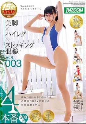 BAZX-078 美腿×高衩×丝袜眼镜 VOL.003 藤波聪 雏田里子 内川桂帆 小谷美乃里