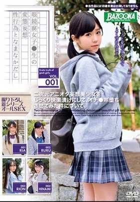 BAZX-182 眼镜腐女学生的变态妄想性行为中出 VOL.001