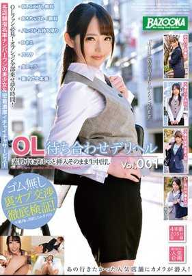 BAZX-187 OL制服传播妹 素股中滑进去就这样无套中出 Vol.001