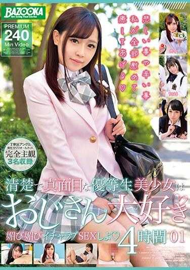 BAZX-394 清楚认真的优等生美少女大叔最爱 撒娇撒娇黏糊糊SEX 01 4小时