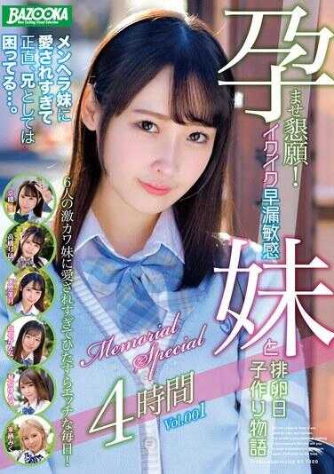 BAZX-409 怀孕奉仕！连续高潮早泄敏感妹妹与排卵日子造人物语 纪念特别篇 4小时 Vol.001