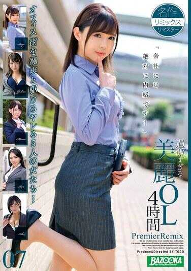 BAZX-412 太过激烈的美女OL4小时 PremierRemix 07