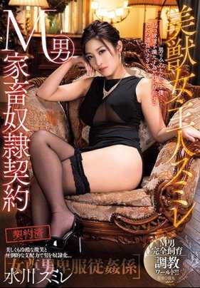 BBAD-001 美女野兽主人 菫 受虐男家畜奴隶合同 水川菫