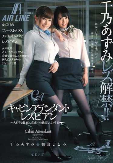 BBAN-041 机舱服务员女同性恋 - 与我最喜欢的教练，午夜高潮女同性恋飞行 - Azumi Chino Kotomi Asakura