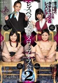 BBAN-094 女同性恋宠物性交换会议 2