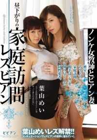 BBAN-097 直女教师和她们的女同性恋妻子 下午晚些时候的女同性恋家访