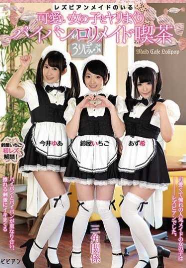 BBAN-137 与可爱的女同性恋女仆疯狂做爱 无毛萝莉女仆咖啡馆