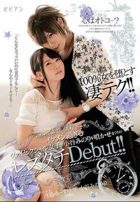 BBAN-169 100％让女人沦陷的绝技！！ 过于帅气的双性恋女孩让小谷实喷鼻血的蕾丝巨乳出道！！ 冴岛优介 小谷实