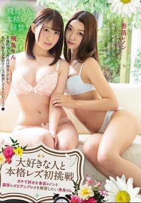 BBAN-215 和心爱的人进行真正的女同性恋初体验 飞鸟凛 香苗玲音 想要和真正喜欢的香苗玲音进行浓烈的女同性恋游戏 飞鸟凛