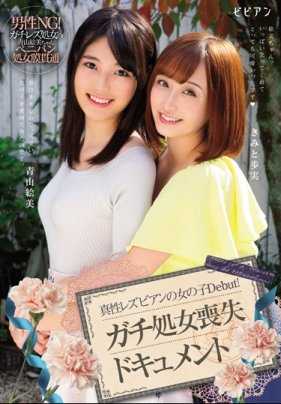 BBAN-219 真性女同性恋女孩出道！处女丧失实录 青山绘美 与你步实