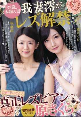 BBAN-220 33岁，真正的已婚妇女 我妻澪解禁女同性恋 对方竟然是真正的女同性恋，且无男性经验 原樱