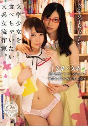 BBAN-236 文系女子蕾丝边 吃掉文青妹子的文系女流作家。黑川堇 加藤桃香