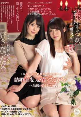 BBAN-245 「我真的要结婚了…」 结婚前夜 友情蕾丝边 ～最后の告白～