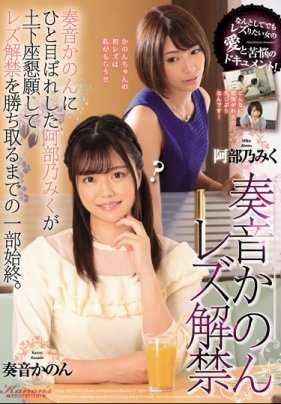 BBAN-267 奏音花音蕾丝解禁～对奏音花音一见钟情的阿部乃美久下跪直到得到蕾丝解禁的全部过程