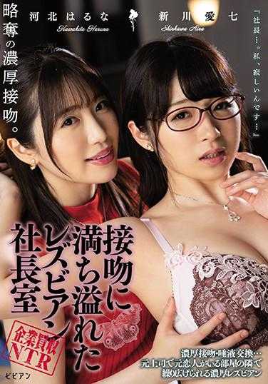 BBAN-298 企业收购NTR 充满接吻的女同性恋社长室 河北春菜 新川爱七