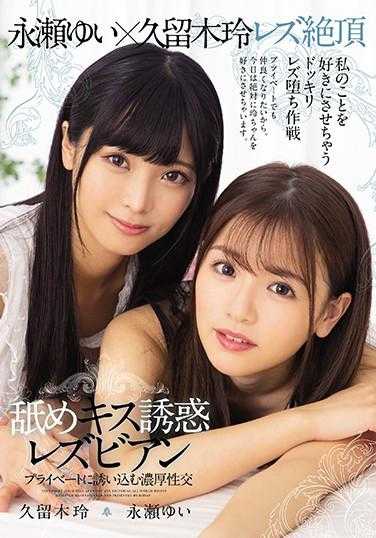 BBAN-305 舔吻诱惑女同性恋 私密邀请浓烈性交 久留木玲 永瀬ゆい