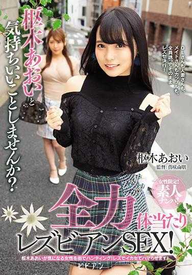 BBAN-313 女性限定！素人搭讪！ 和枢木葵一起做些愉快的事吧？全力冲撞女同性恋SEX！