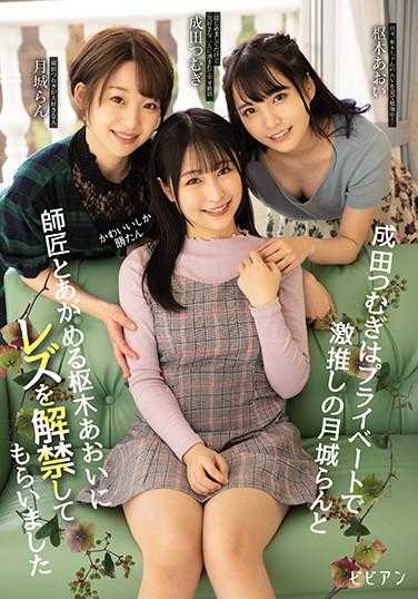 BBAN-318 可爱即正义 成田䌷在私人生活中对月城兰的狂热崇拜，得到了枢木葵的允许，解禁了女同性恋关系