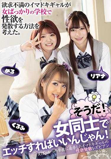 BBAN-320 欲求不满的现代女孩在全是女生的学校里思考着发泄性欲的方法。对了！女生之间做爱不就好了嘛！