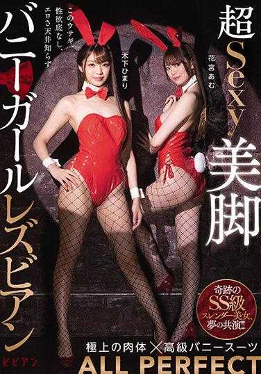 BBAN-336 超性感美腿兔女郎女同性恋 木下ひまり 花宫あむ