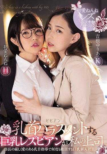 BBAN-342 骚扰我的上司是一个巨乳女同性恋。 在部长的严厉而充满爱的乳首指导下，巨乳新员工多次达到高潮。 初恋的初夜，吉根由里亚
