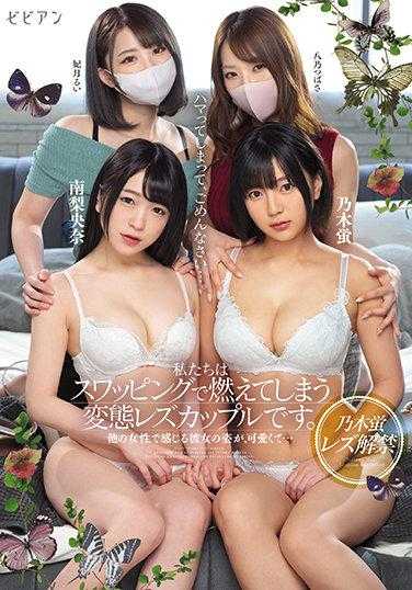 BBAN-344 我们是通过交换而燃烧的变态女同性恋情侣。 她的样子在其他女人身上感受到，很可爱… 乃木蛍 南梨央奈 妃月るい 八乃つばさ