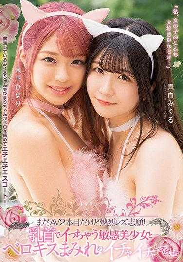 BBAN-349 虽然是第二部AV，但热烈的女同志愿！ 乳头敏感的美少女和舌吻缠绵的女同性恋 真白美久 木下日葵