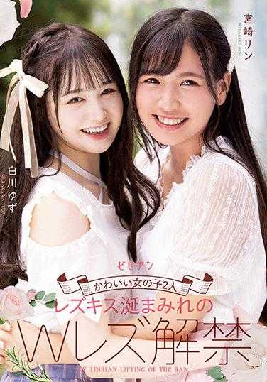 BBAN-351 可爱的两个女孩 口水淋漓的W女同解禁 白川柚子 宫崎凛