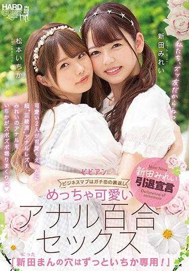 BBAN-353 超级可爱的肛门百合性爱 “新田的洞一直是一花专用！” 新田美玲 松本一花