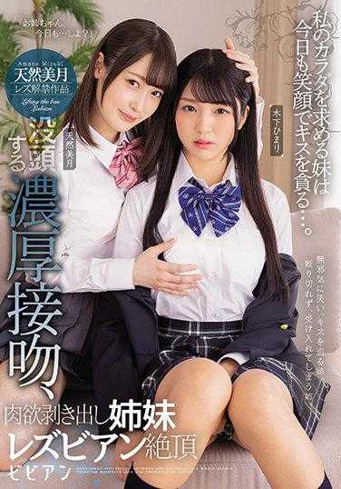 BBAN-356 追求我身体的妹妹今天依然带着笑容贪婪地亲吻…。 沉迷于浓烈的接吻，肉欲暴露无遗的姐妹蕾丝高潮 天然美月 木下ひまり