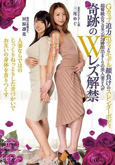 BBAN-360 G罩杯的震撼身材和模特般的纤细身材 超强性费洛蒙24小时不断释放的美人妻2人奇迹般的W蕾丝解禁 只有人妻才能做到的细致入微的舌技贪婪地舔舐彼此的身体 三尾惠 田原凛花