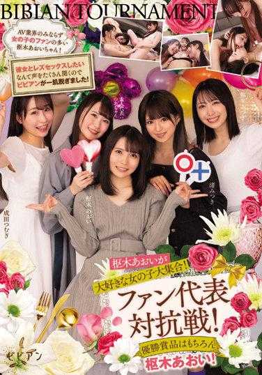 BBAN-381 枢木葵最喜欢的女孩大集合！ 粉丝代表对抗赛！ 优胜奖品当然是枢木葵！ 枢木葵 渚光 成田纺 弥生水 优